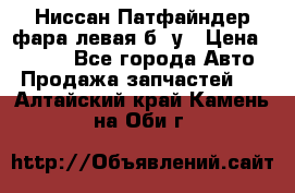 Ниссан Патфайндер фара левая б/ у › Цена ­ 2 000 - Все города Авто » Продажа запчастей   . Алтайский край,Камень-на-Оби г.